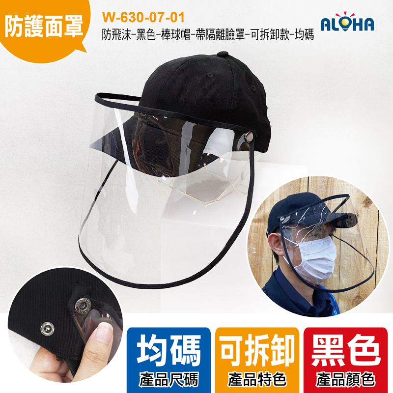 防飛沫-黑色-棒球帽-帶隔離臉罩-可拆卸款-均碼